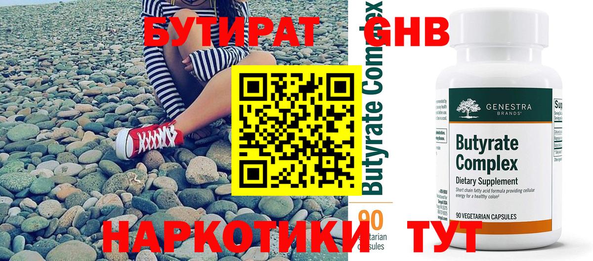 Бутират 99% Егорьевск
